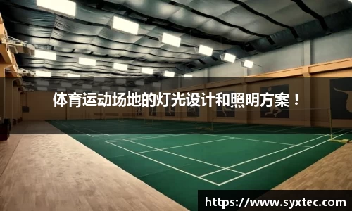 体育运动场地的灯光设计和照明方案 !